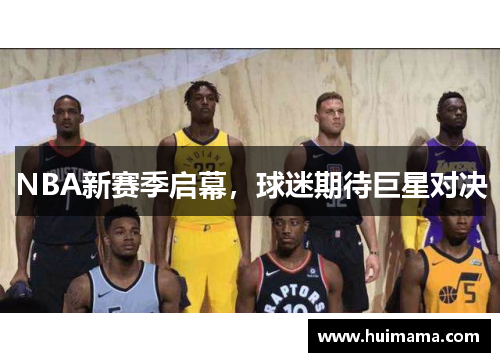 NBA新赛季启幕，球迷期待巨星对决