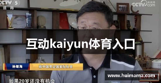 互动kaiyun体育入口